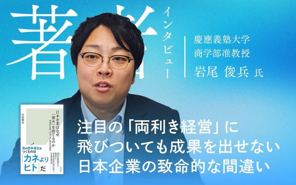 News PICKUP【教授等】注目の「両利き経営」に飛びついても成果を出せない日本企業の致命的な間違い 気鋭の経営学者、慶大准教授・岩尾俊兵